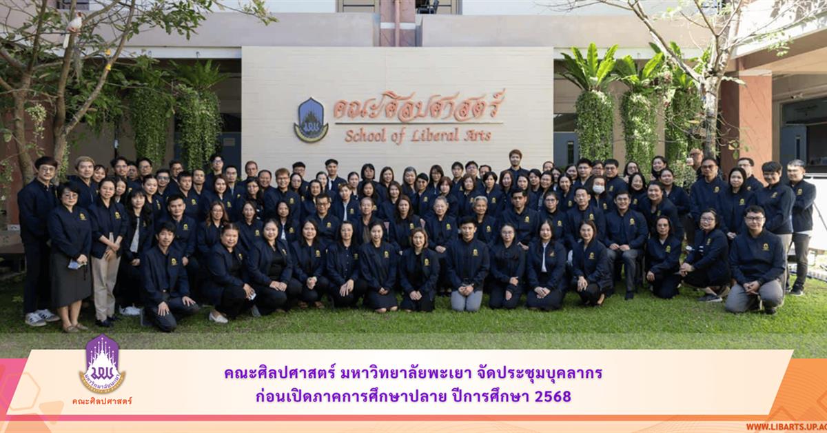 School of Liberal Arts, University of Phayao Holds Staff Meeting Before the Start of the Second Semester of Academic Year 2025